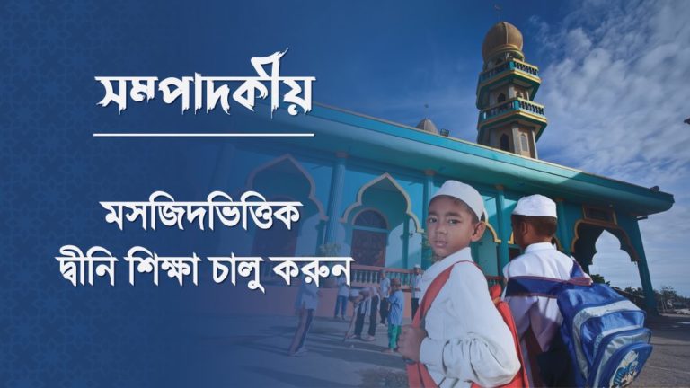 মসজিদভিত্তিক দ্বীন শিক্ষা চালু করুন মসজিদভিত্তিক দ্বীন শিক্ষা চালু করুন