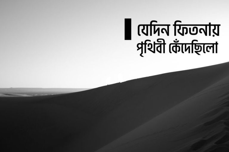 যেদিন ফিতনায় পৃথিবী কেঁদেছিলো