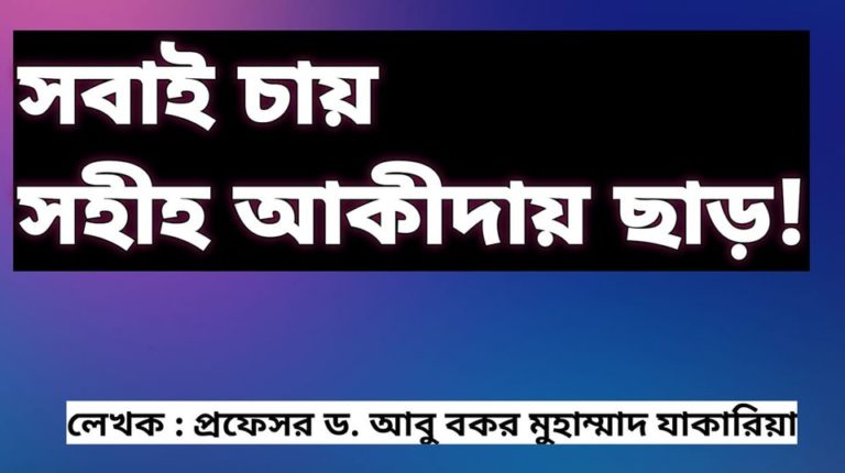 সবাই চায় সহীহ আকীদায় ছাড়! সবাই চায় সহীহ আকীদায় ছাড়!