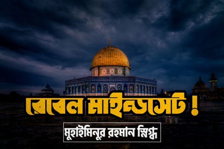রেবেল মাইন্ডসেট