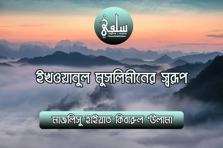 ইখওয়ানুল মুসলিমীনের স্বরূপ