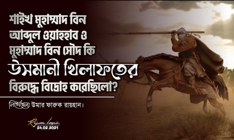 শাইখ মুহাম্মাদ ইবন আব্দুল ওয়াহ্‌হাব এবং মুহাম্মদ বিন সাউদ কি ‘উসমানী খিলাফাতের বিরূদ্ধে বিদ্রোহ করেছিলেন এবং উসমানী খিলাফাহ-এর পতনের কারণ কী ছিল?