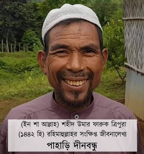 পাহাড়ি দীনিবন্ধু উমার ফারুক ত্রিপুরা (১৪৪২ হি) রহিমাহুল্লাহর সংক্ষিপ্ত জীবনালেখ্য
