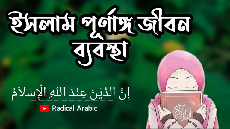 রাসূল সাল্লাল্লাহু আলাইহি ওয়াসাল্লামের আনীত দীন একটি পূর্ণাঙ্গ দীন