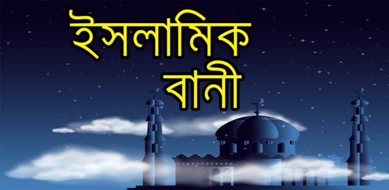 স্মরণীয় বাণী স্মরণীয় বাণী