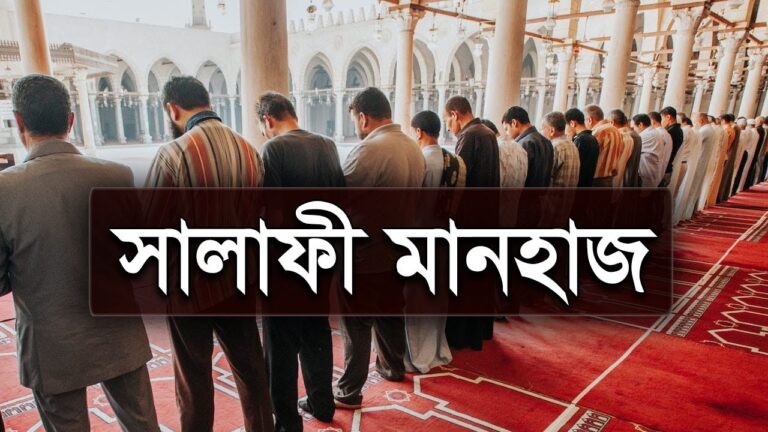 সালাফী মানহাজ : পরিচিতি ও অনুসরণের আবশ্যকতা