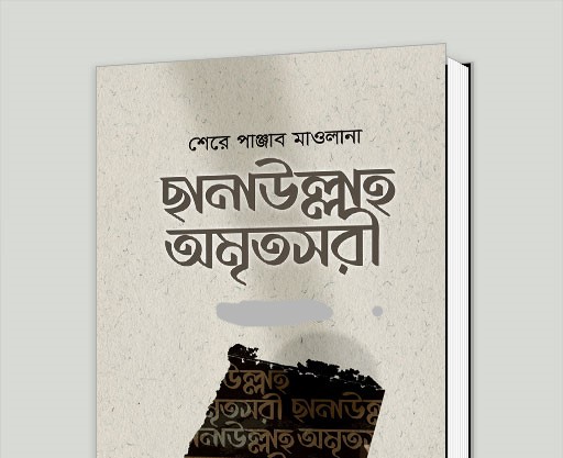 মাওলানা ছানাউল্লাহ অমৃতসরী (রহঃ)-এর জীবনের কতিপয় শিক্ষণীয় ঘটনা