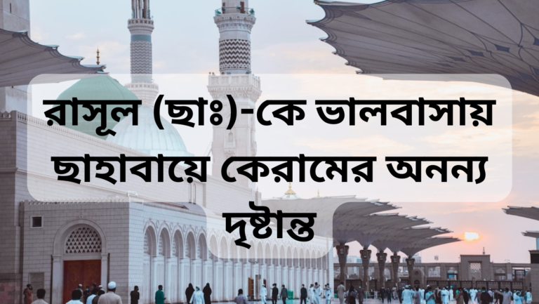রাসূল (ছাঃ)-কে ভালবাসায় ছাহাবায়ে কেরামের অনন্য দৃষ্টান্ত