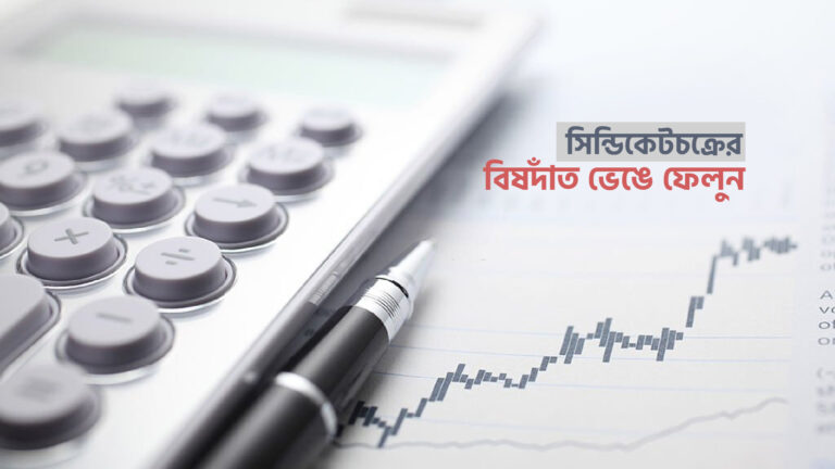 সিন্ডিকেটচক্রের বিষদাঁত ভেঙে ফেলুন