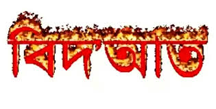 প্রচলিত কিছু বিদআতের নমুনা