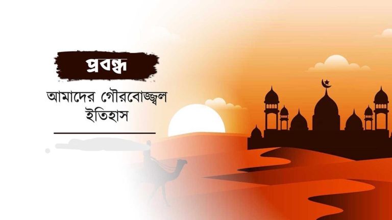 আমাদের গৌরবোজ্জ্বল ইতিহাস