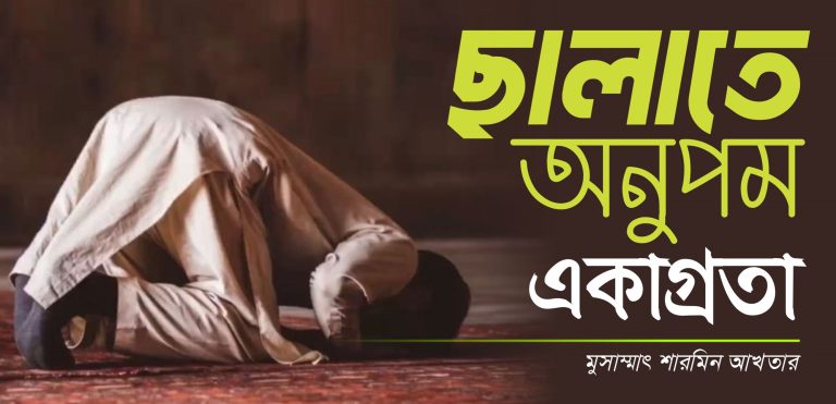 ছালাতে অনুপম একাগ্রতা
