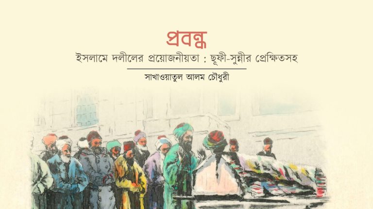 ইসলামে দলীলের প্রয়োজনীয়তা : ছূফী-সুন্নীর প্রেক্ষিতসহ