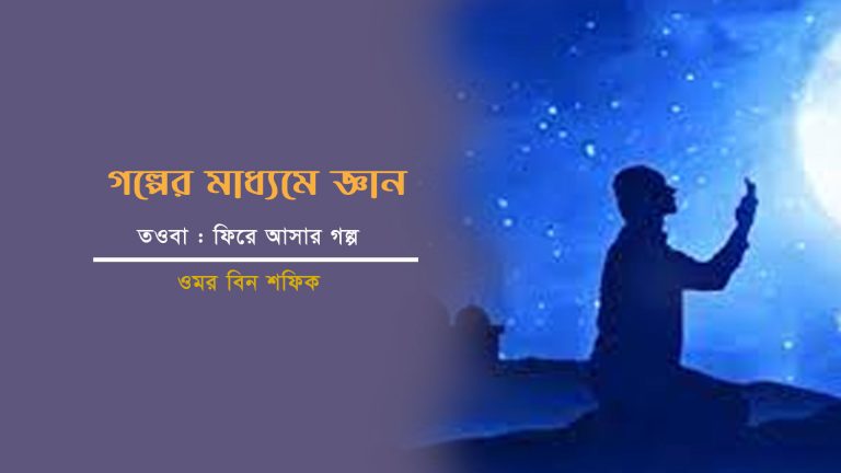 তওবা : ফিরে আসার গল্প