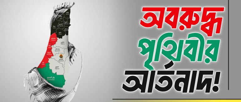 অবরুদ্ধ পৃথিবীর আর্তনাদ!