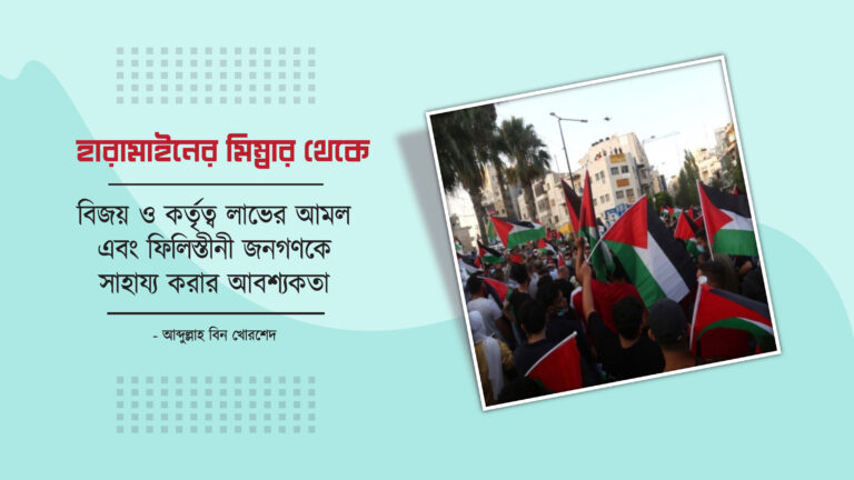 বিজয় ও কর্তৃত্ব লাভের আমল এবং ফিলিস্তীনী জনগণকে সাহায্য করার আবশ্যকতা