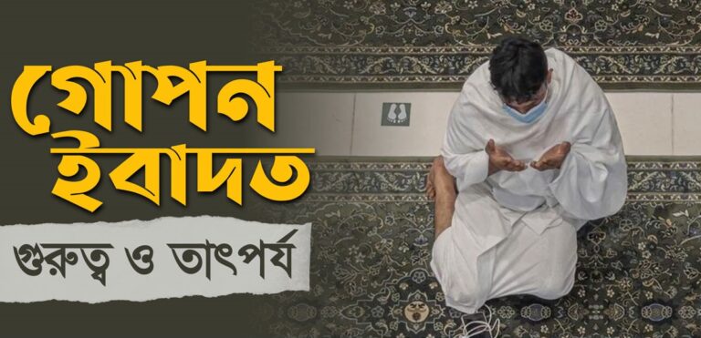 গোপন ইবাদত : গুরুত্ব ও তাৎপর্য