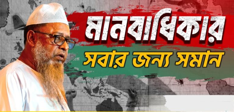 মানবাধিকার সবার জন্য সমান; প্রফেসর ড. মুহাম্মাদ আসাদুল্লাহ আল-গালিব মানবাধিকার সবার জন্য সমান; প্রফেসর ড. মুহাম্মাদ আসাদুল্লাহ আল-গালিব