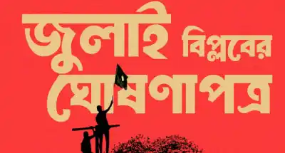 জুলাই ঘোষণা : কারা যাচ্ছেন আজকের বৈঠকে