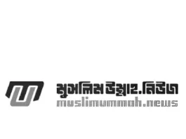 মুসলিম উম্মাহ.নিউজ
